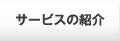 サービスの紹介