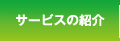 サービスの紹介